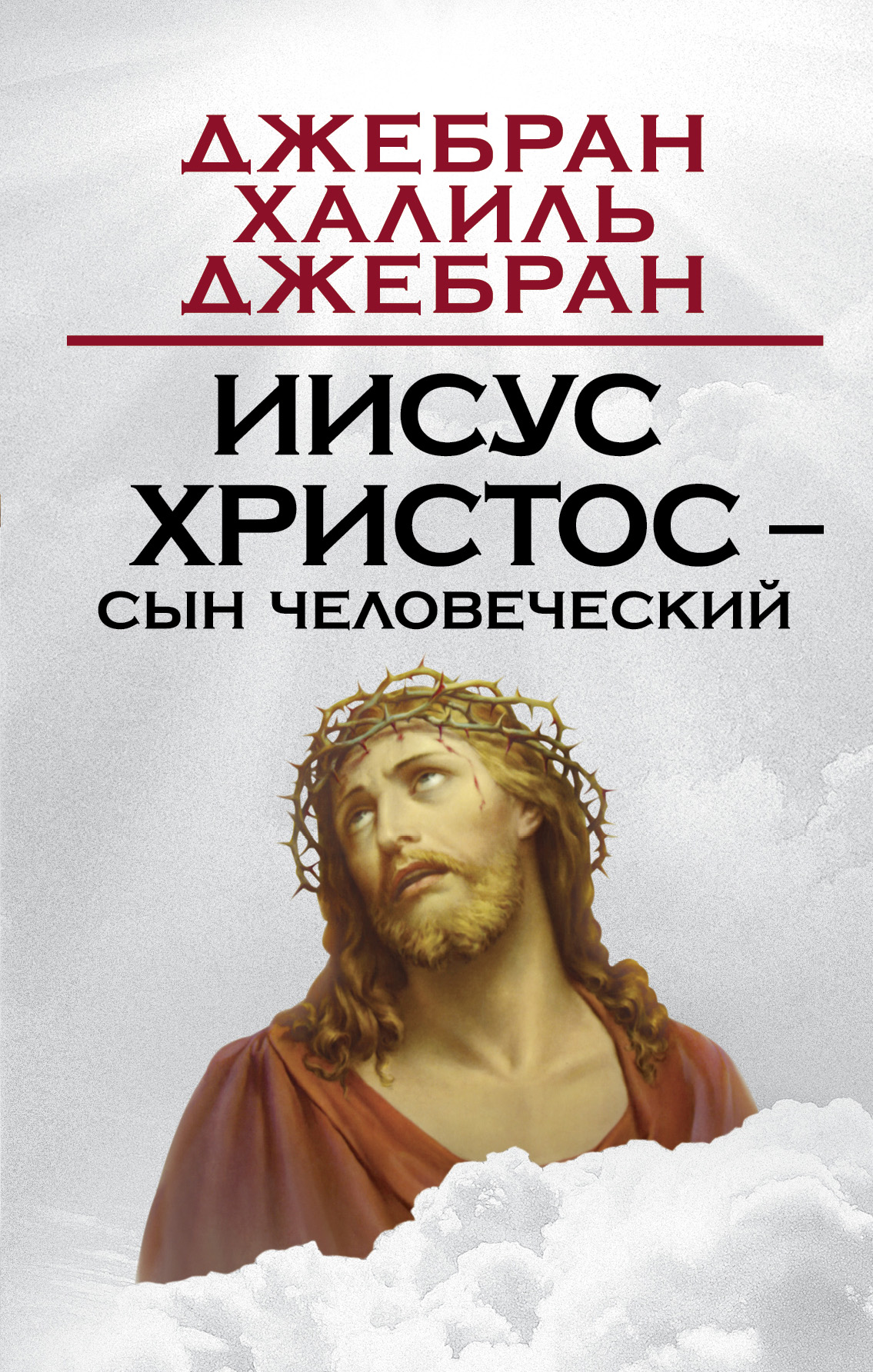 Обложка книги «Иисус Христос – Сын Человеческий»