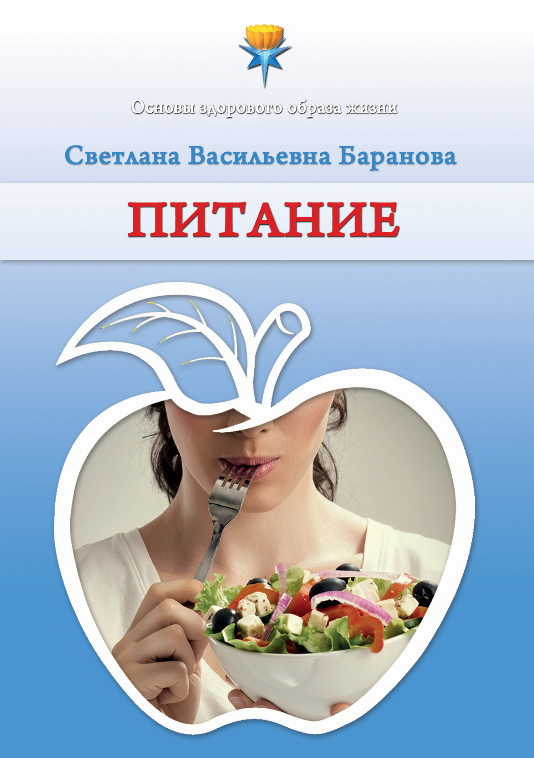 Обложка книги «Питание»