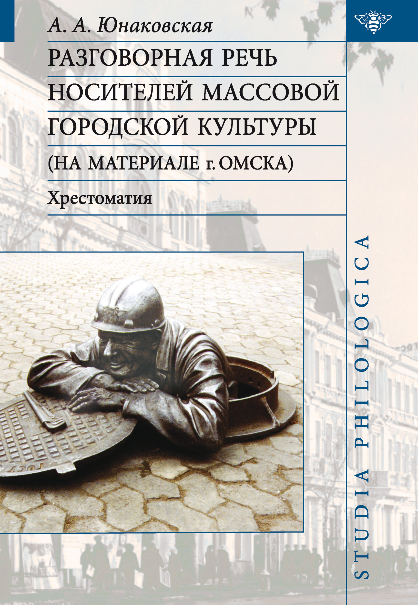Обложка книги «Разговорная речь носителей массовой городской культуры»