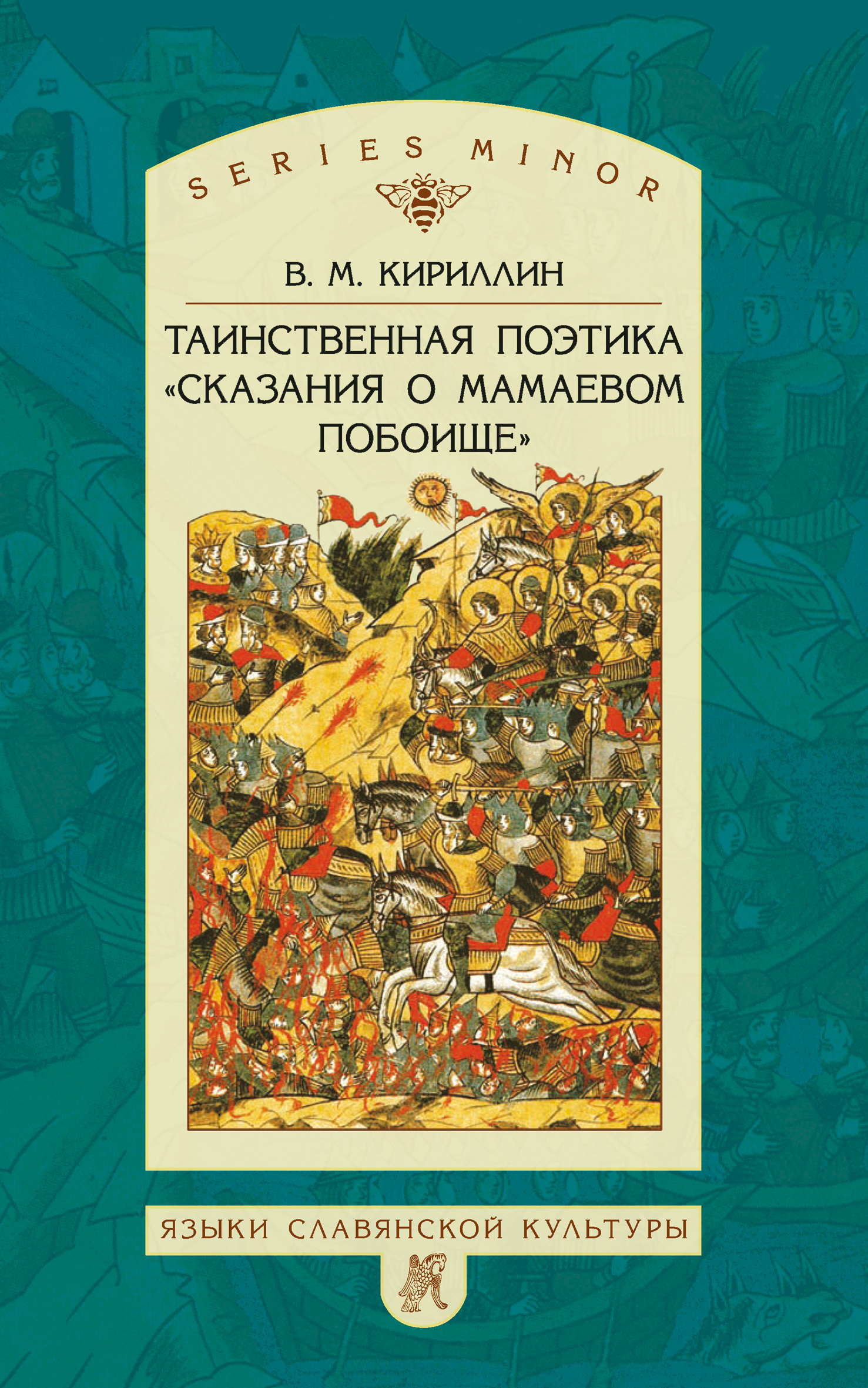 Обложка книги «Таинственная поэтика «Сказания о Мамаевом побоище»»