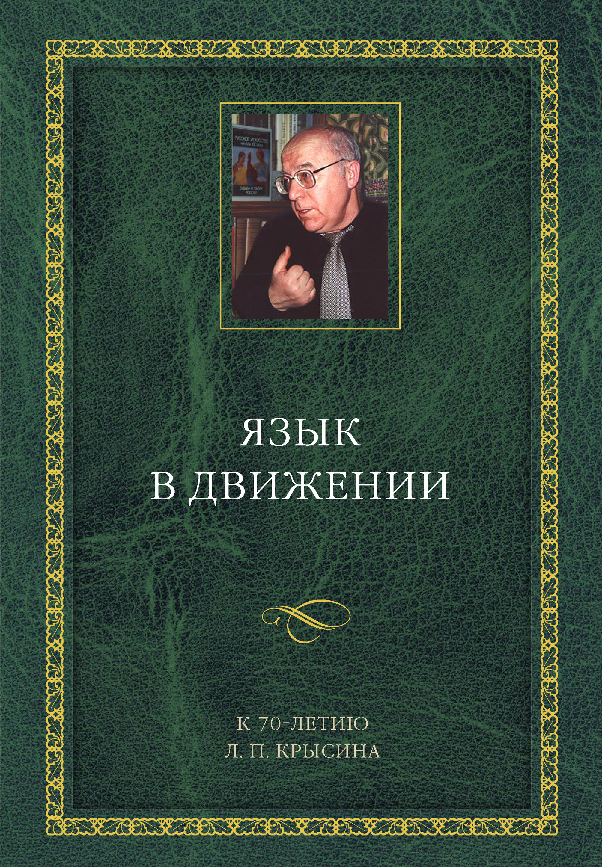 Обложка книги «Язык в движении. К 70-летию Л. П. Крысина»