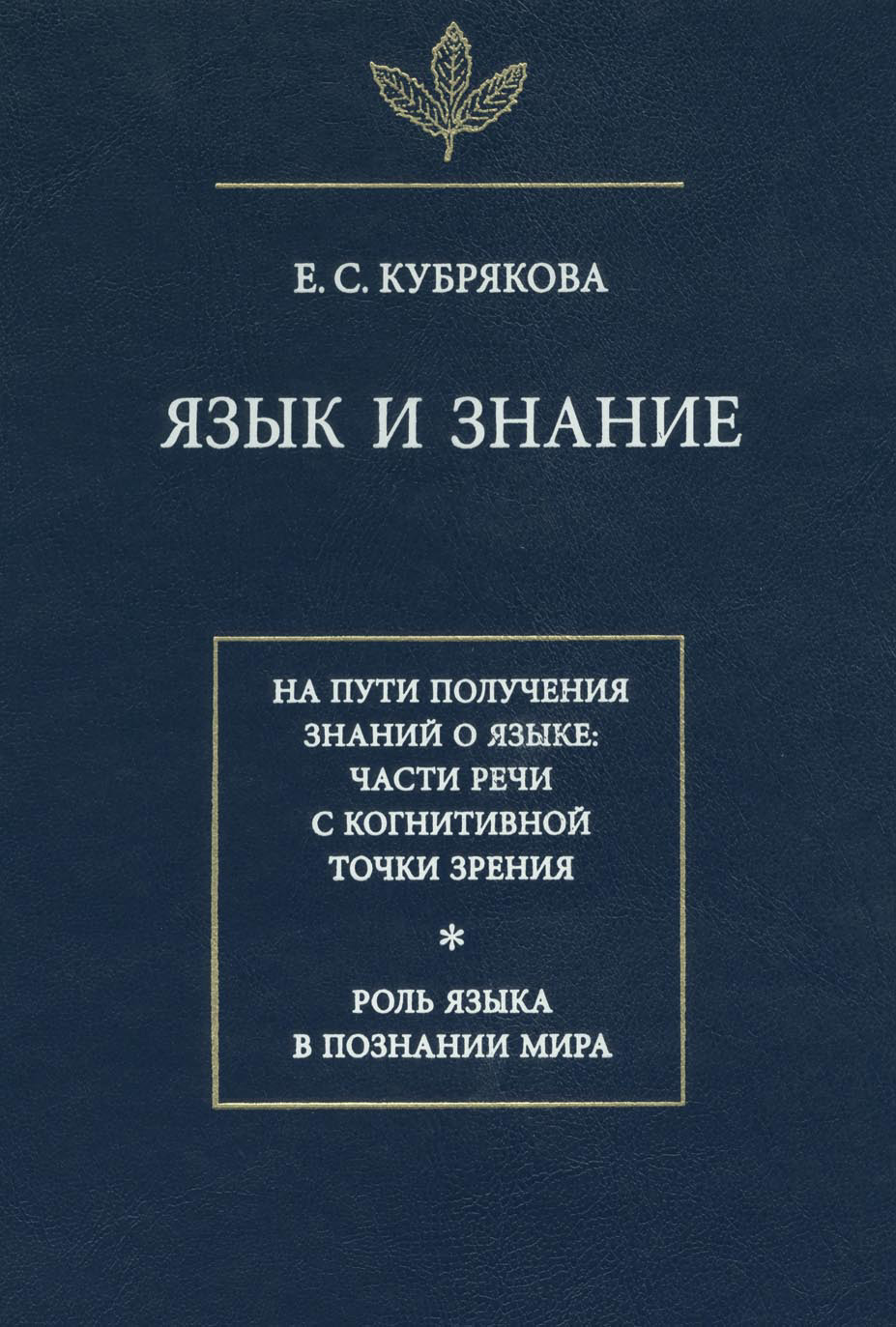Обложка книги «Язык и знание»