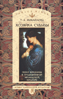 Обложка книги «Хозяйка судьбы. Образ женщины в традиционной ирландской культуре»