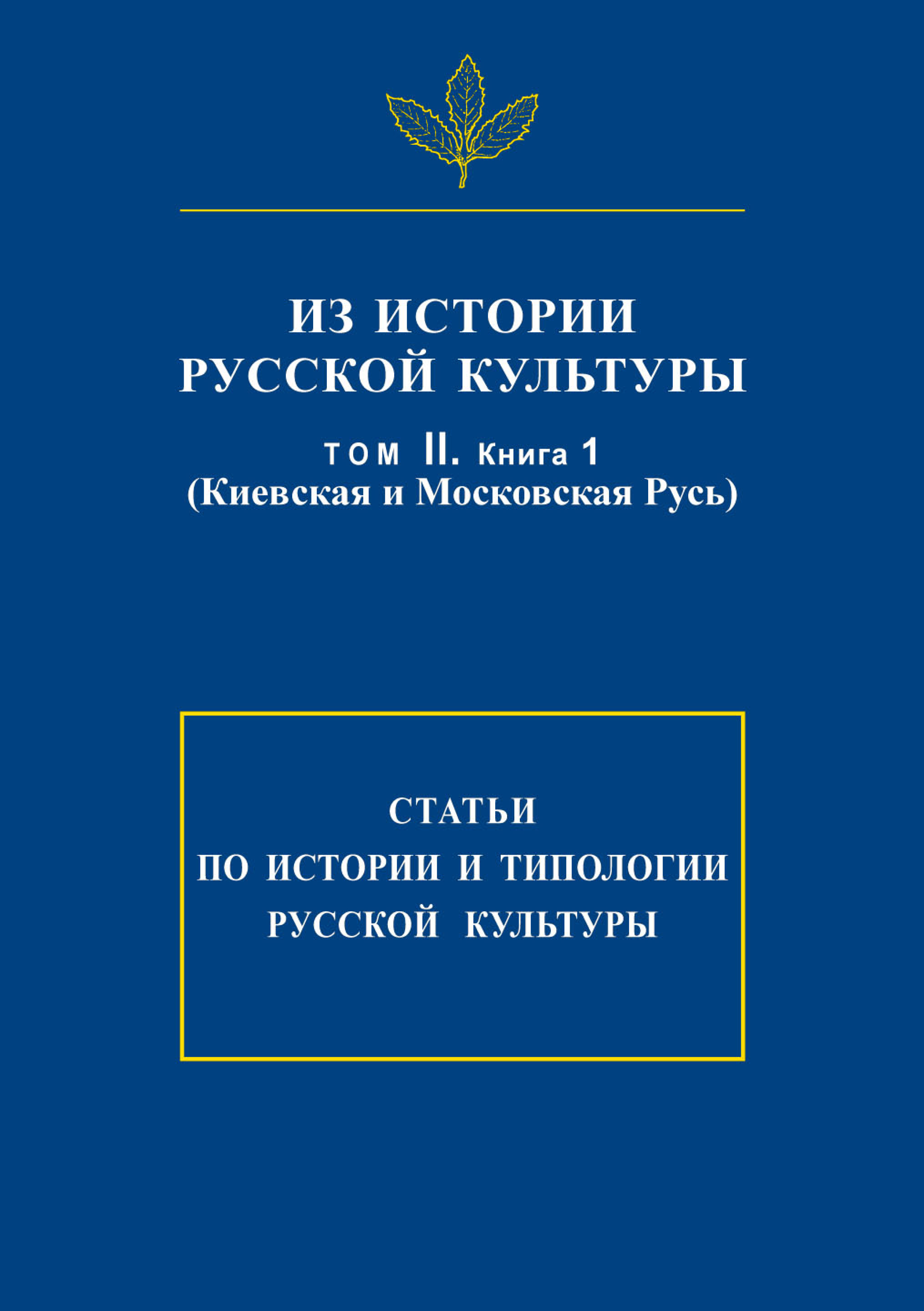 Обложка книги «Из истории русской культуры. Т. II. Кн. 1. Киевская и Московская Русь»