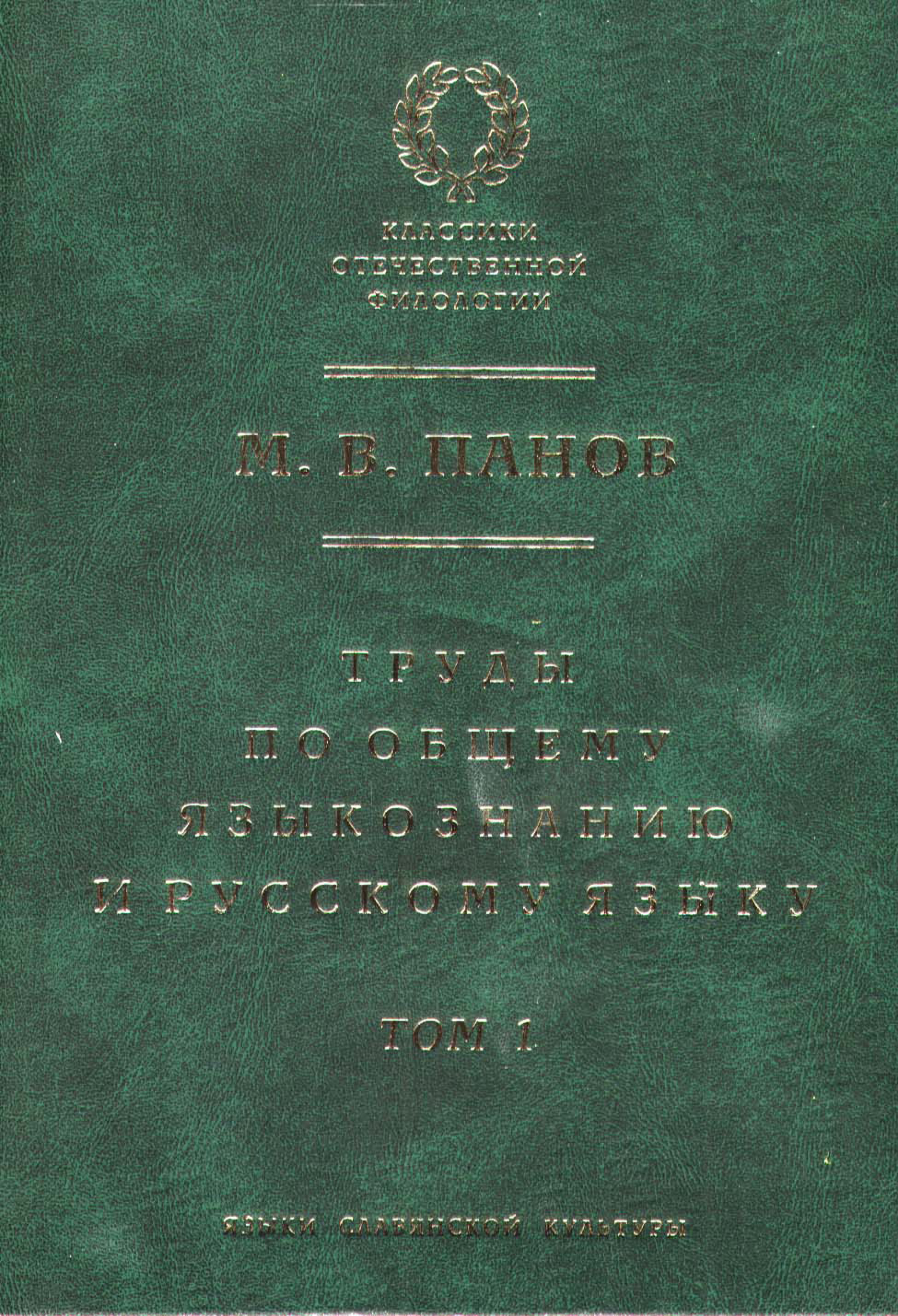 Обложка книги «Труды по общему языкознанию и русскому языку. Т. 1»