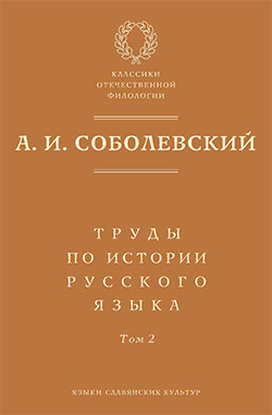 Обложка книги «Труды по истории русского языка. Т. 2: Статьи и рецензии»
