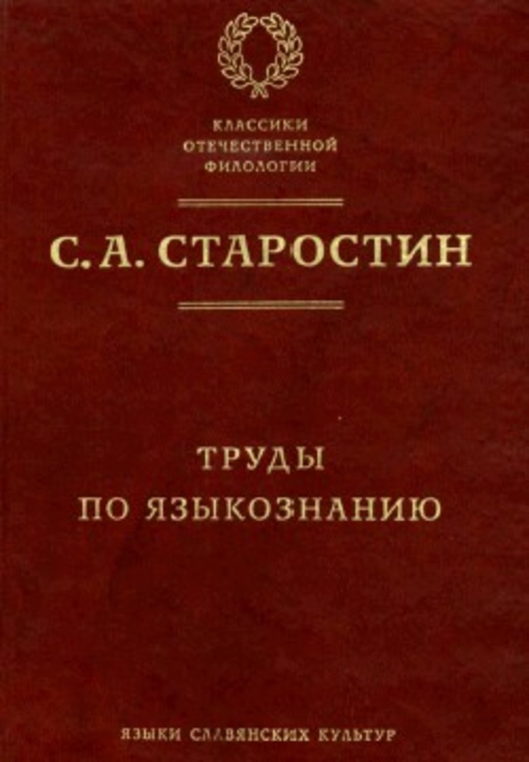 Обложка книги «Труды по языкознанию»