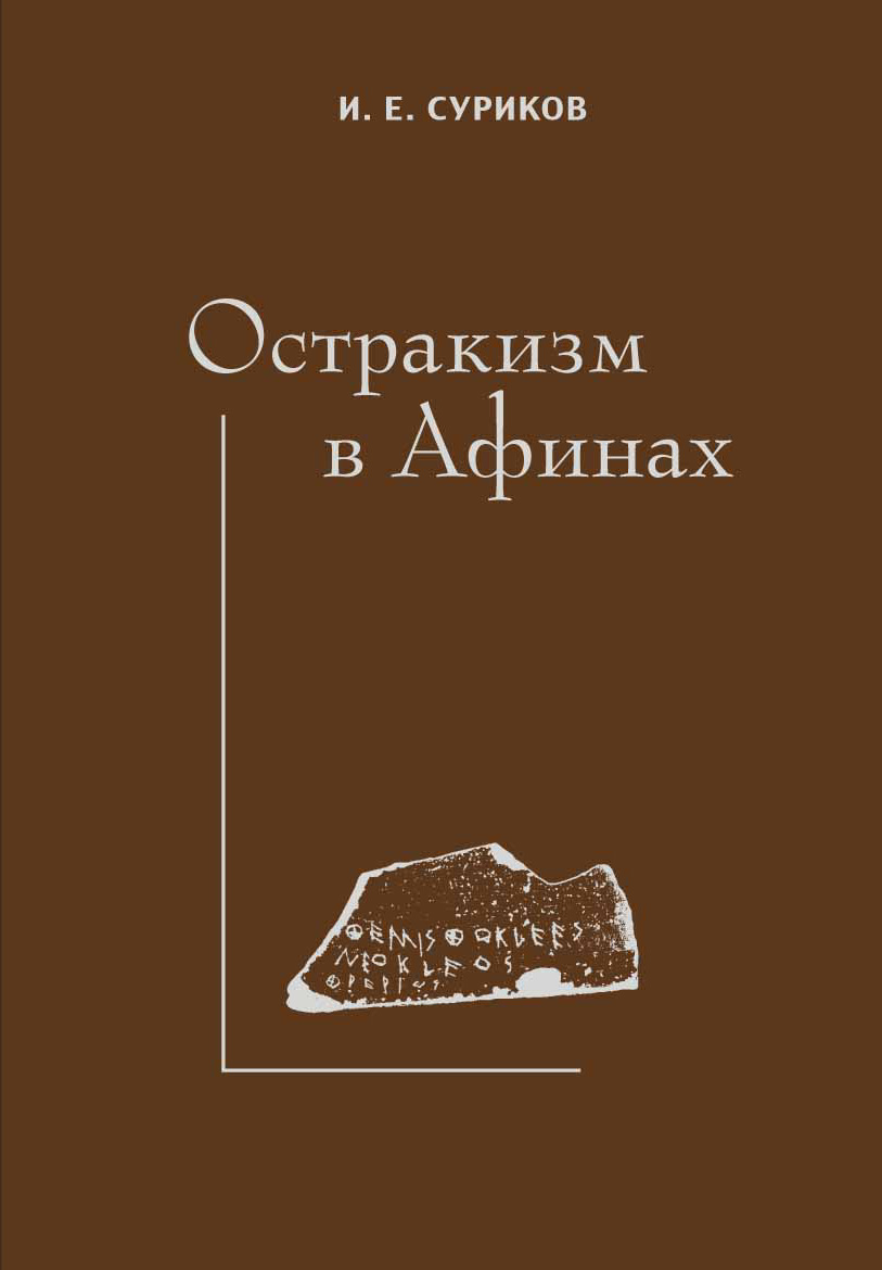 Обложка книги «Остракизм в Афинах»