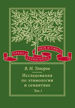 Обложка книги «Исследования по этимологии и семантике. Том 1. Теория и некоторые частные ее приложения»