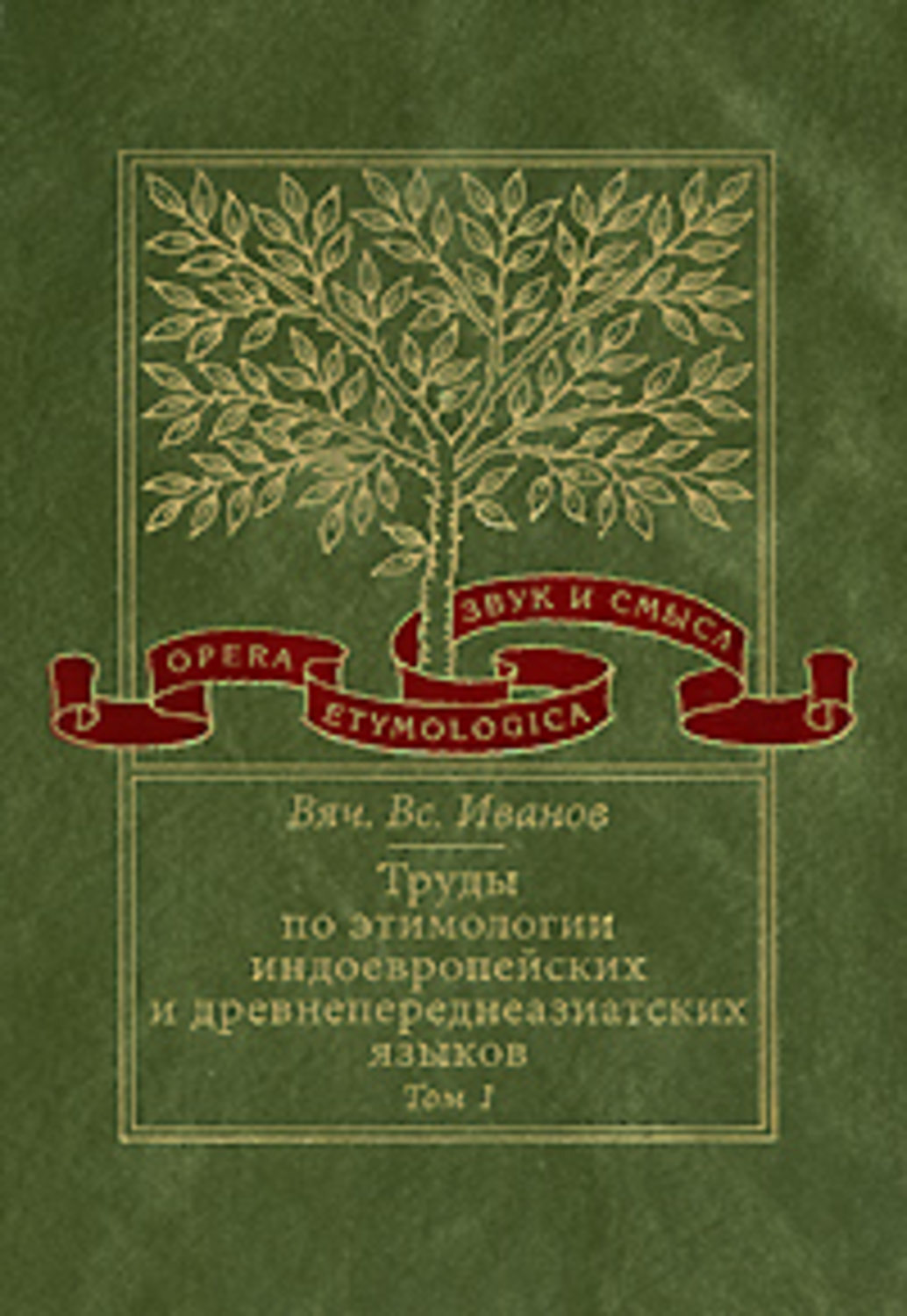 Обложка книги «Труды по этимологии индоевропейских и древнепереднеазиатских языков. Т. 1: Индоевропейские корни в хеттском языке»
