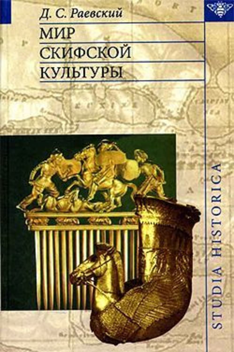Обложка книги «Мир скифской культуры»