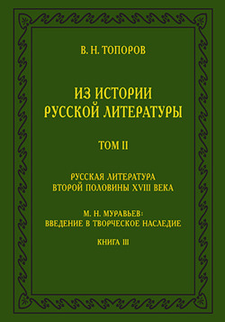 Обложка книги «Из истории русской литературы. Т. II: Русская литература второй половины XVIII в.: Исследования, материалы, публикации. М. Н. Муравьев: Введение в творческое наследие. Кн. III»