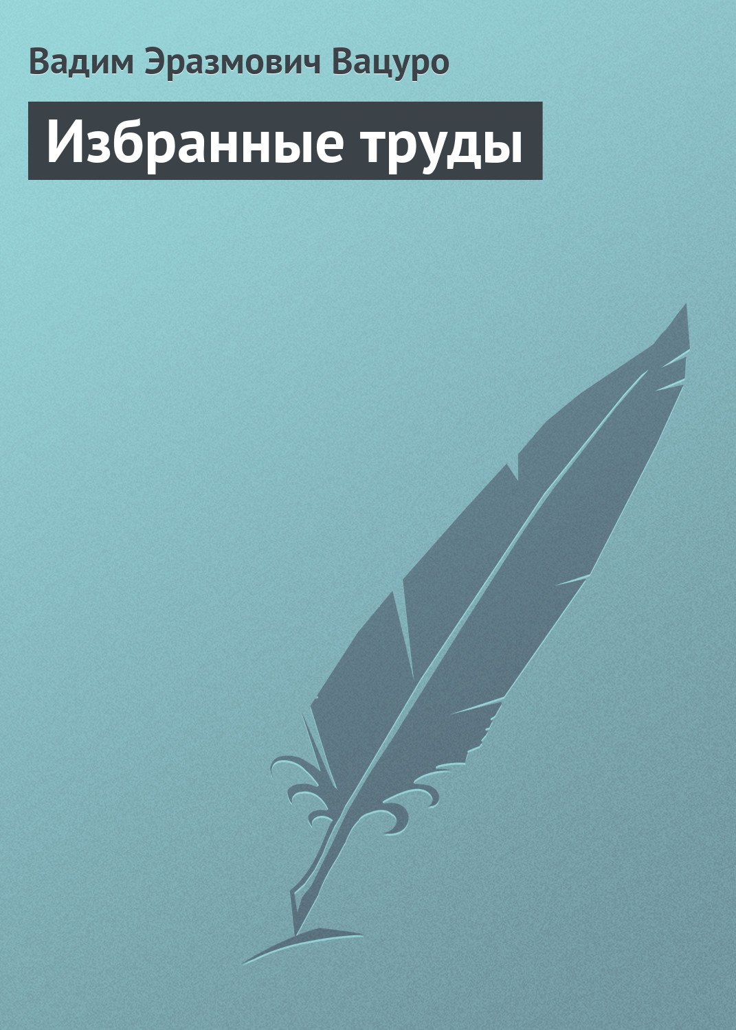 Обложка книги «Избранные труды»