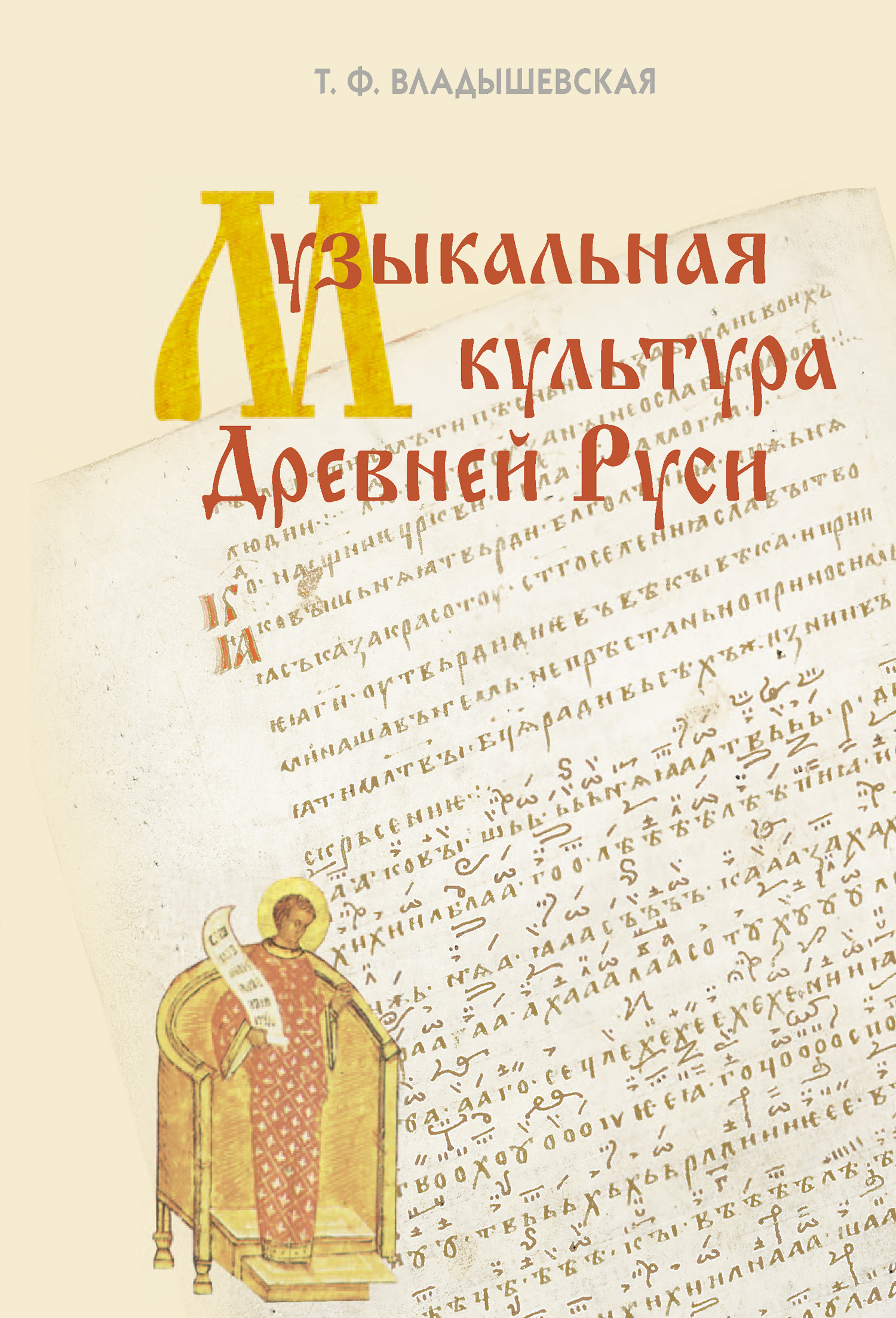 Обложка книги «Музыкальная культура Древней Руси»