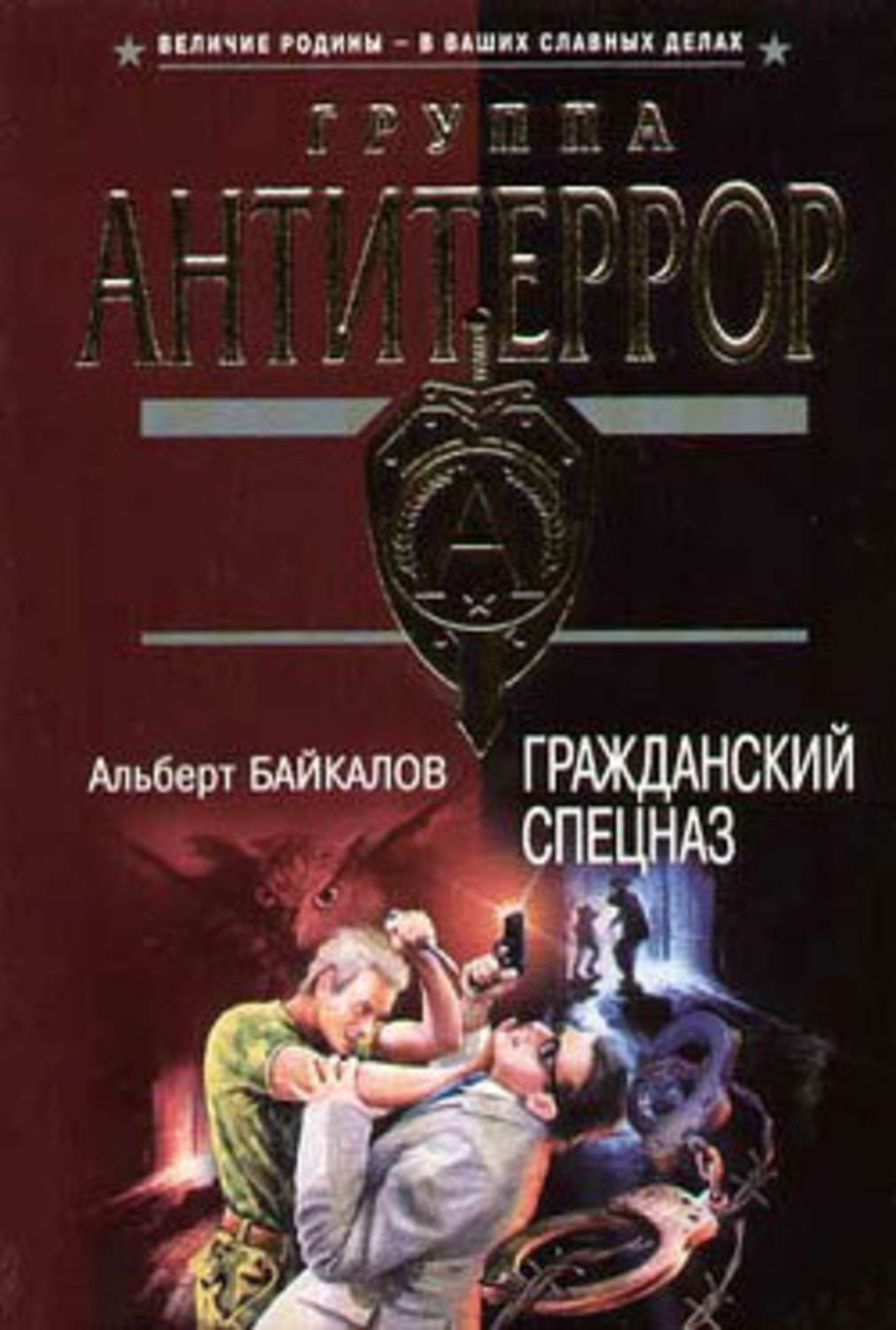Обложка книги «Гражданский спецназ»