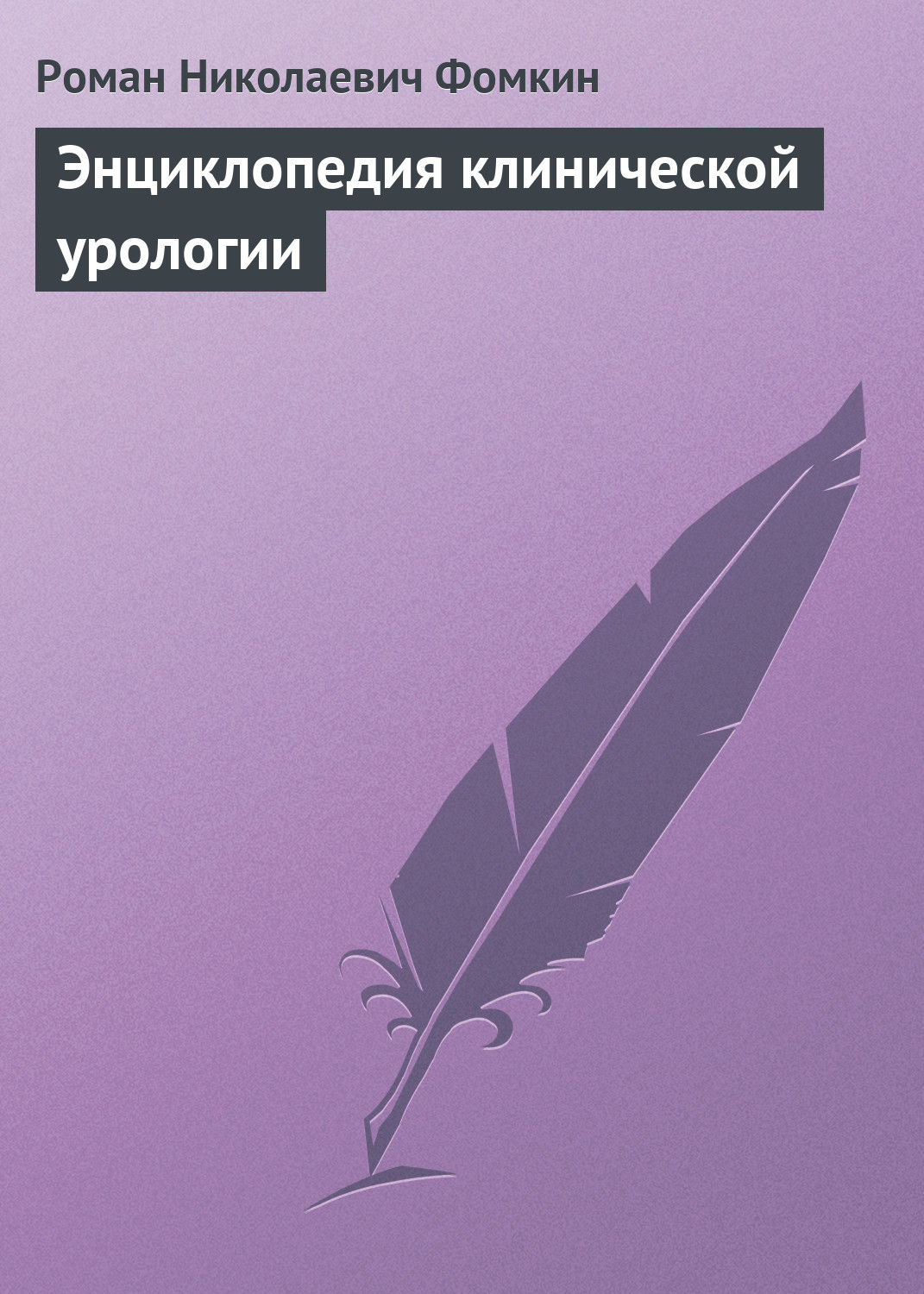 Обложка книги «Энциклопедия клинической урологии»
