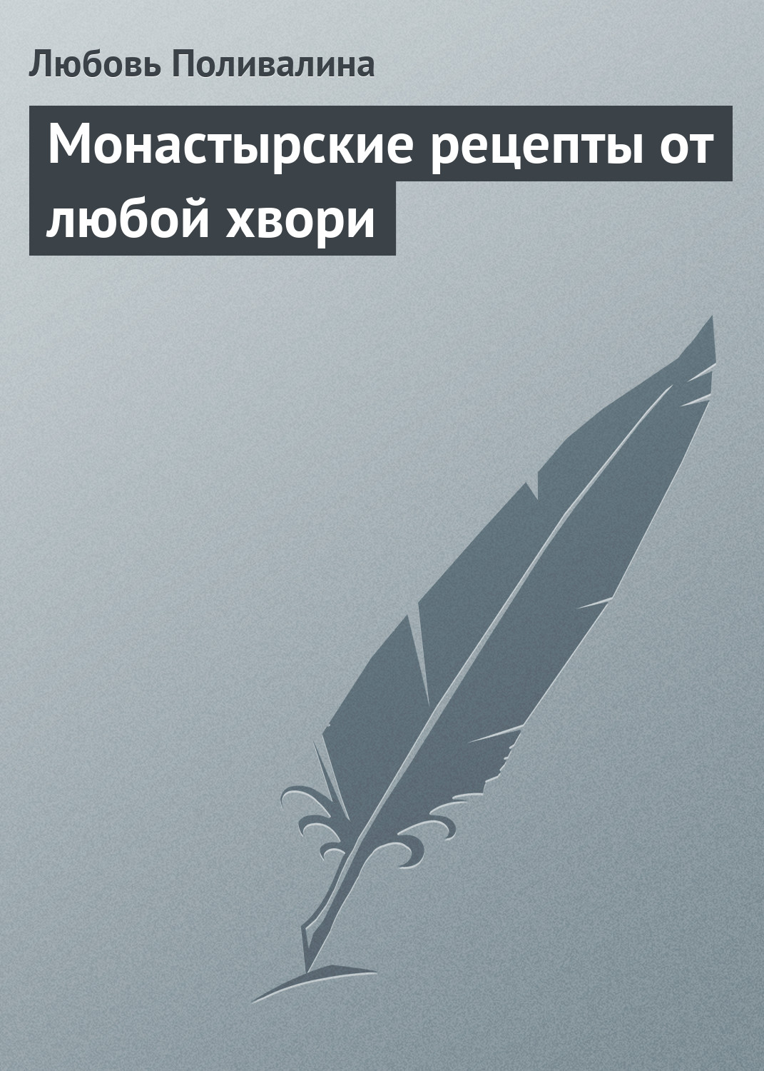 Обложка книги «Монастырские рецепты от любой хвори»
