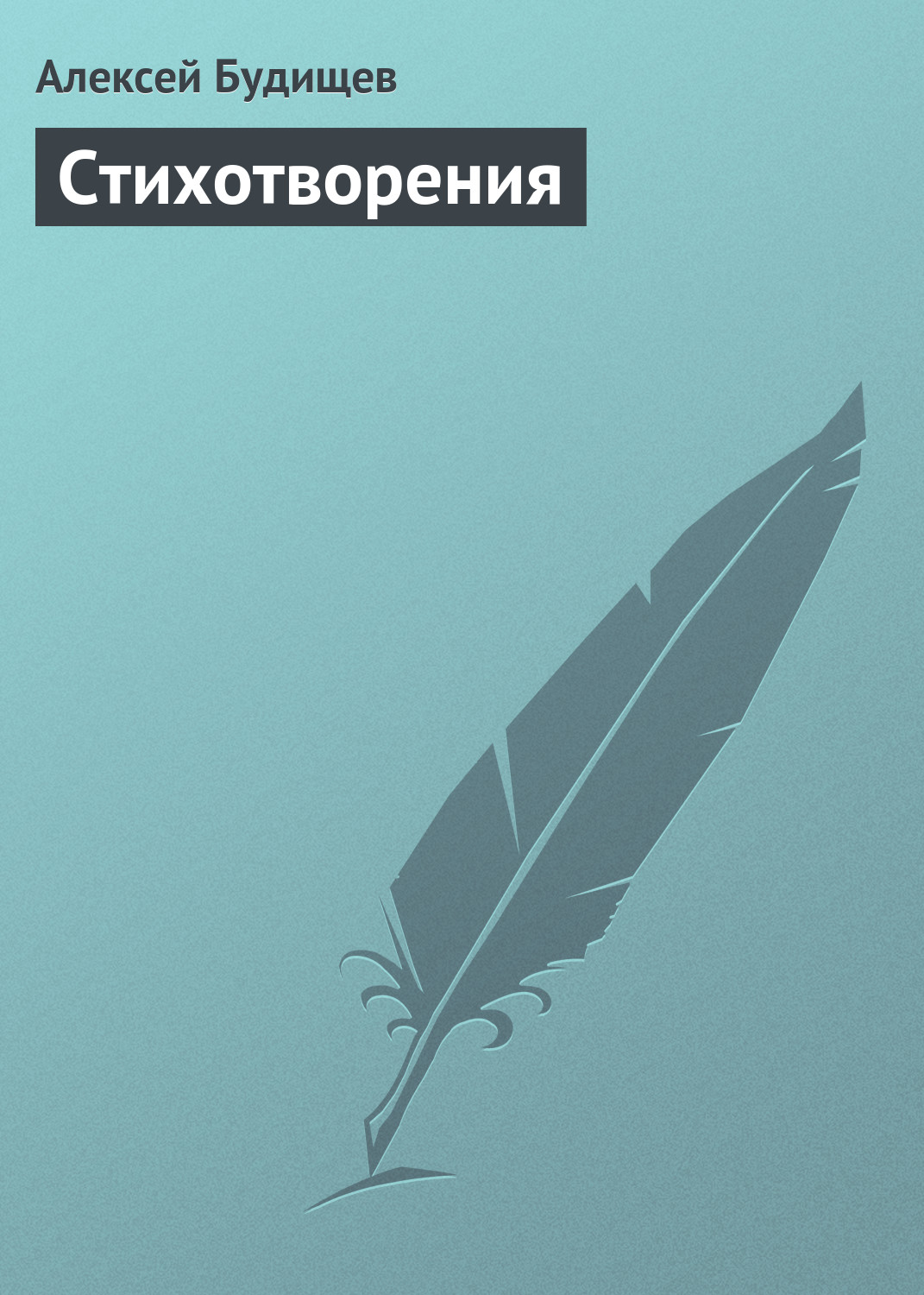 Обложка книги «Стихотворения»