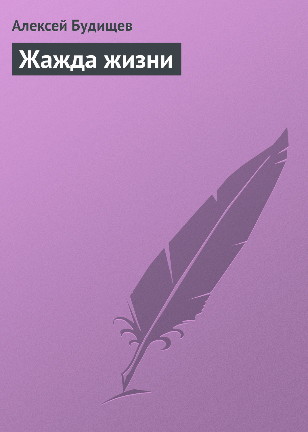 Обложка книги «Жажда жизни»