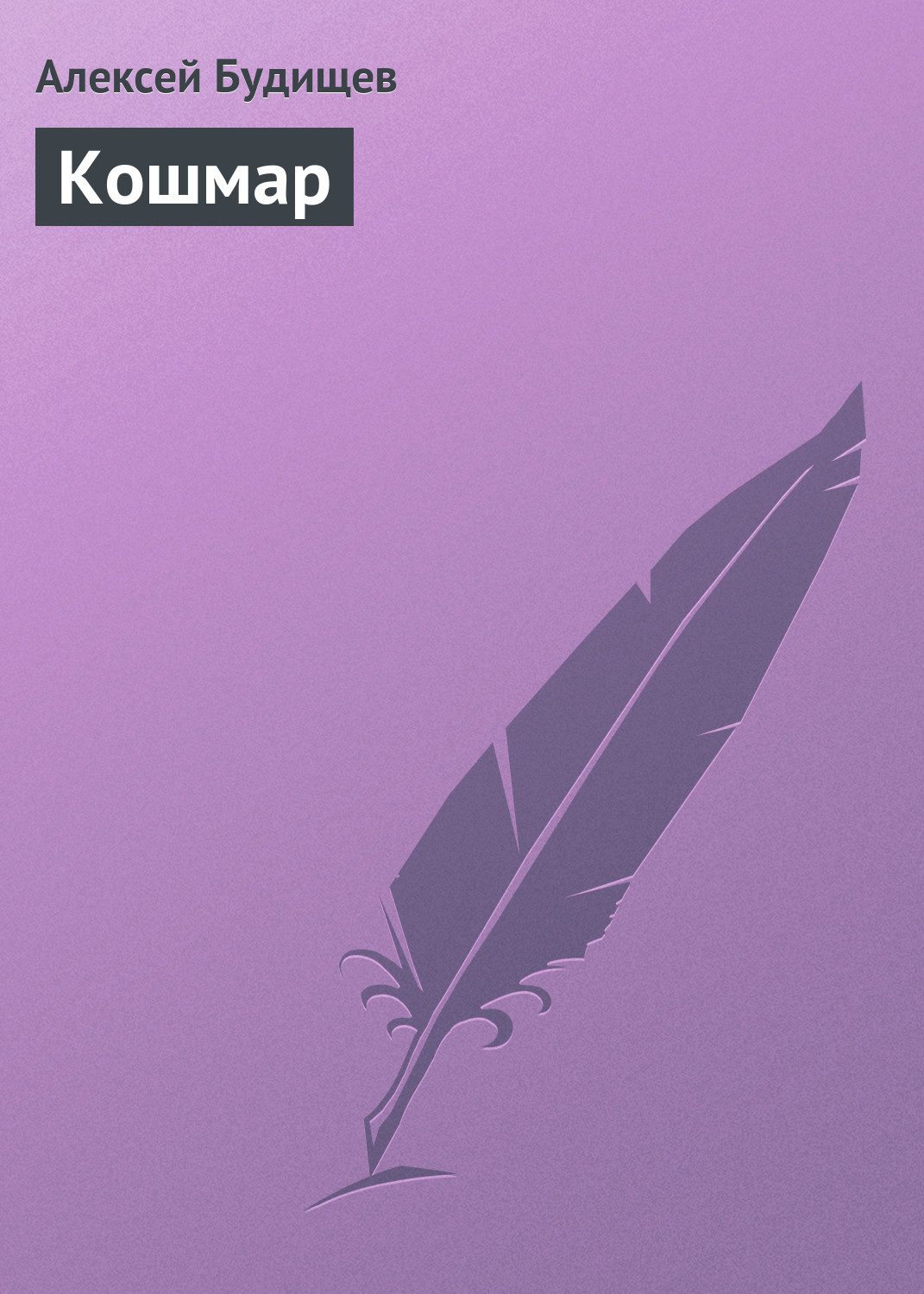 Обложка книги «Кошмар»