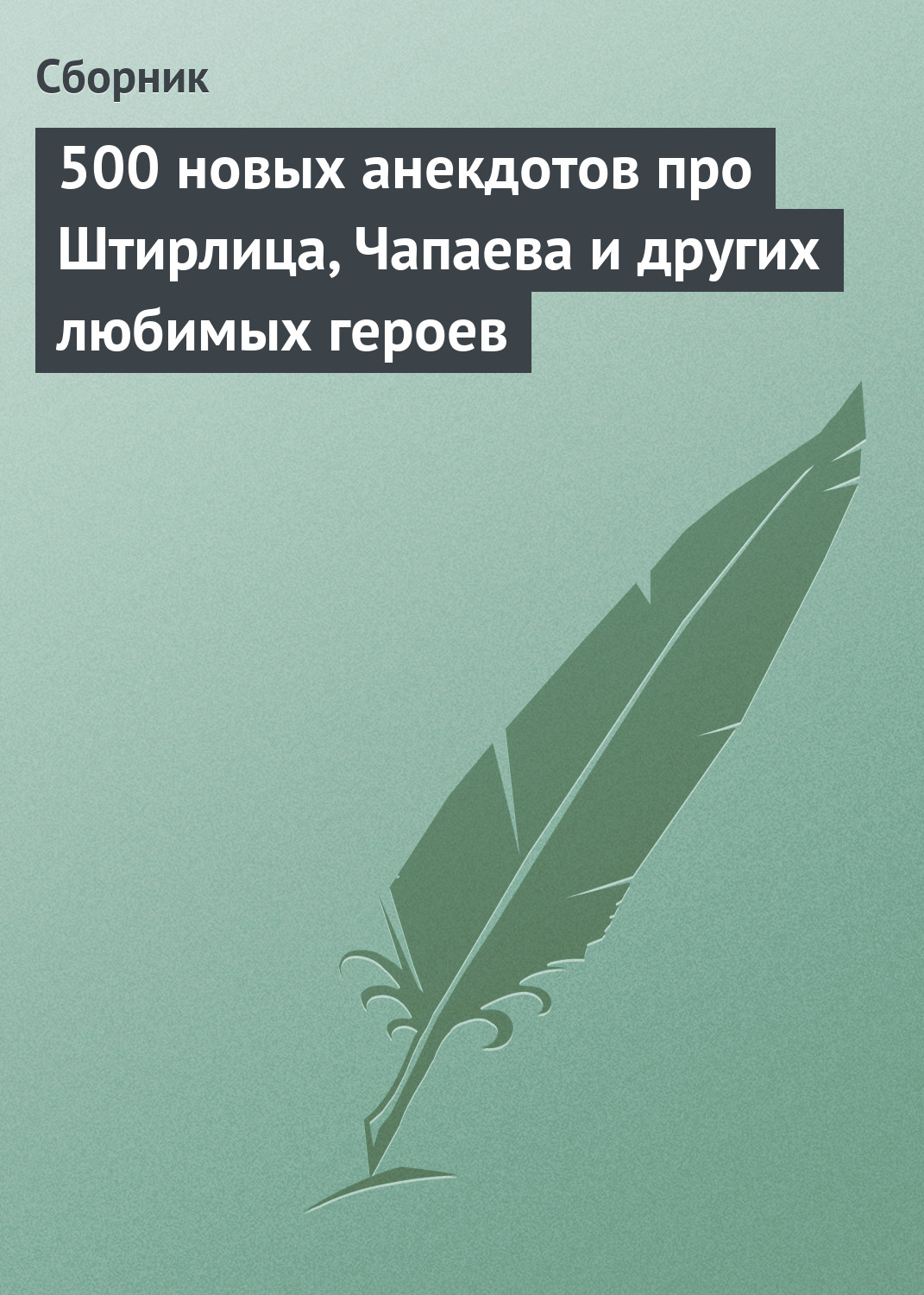 Обложка книги «500 новых анекдотов про Штирлица, Чапаева и других любимых героев»