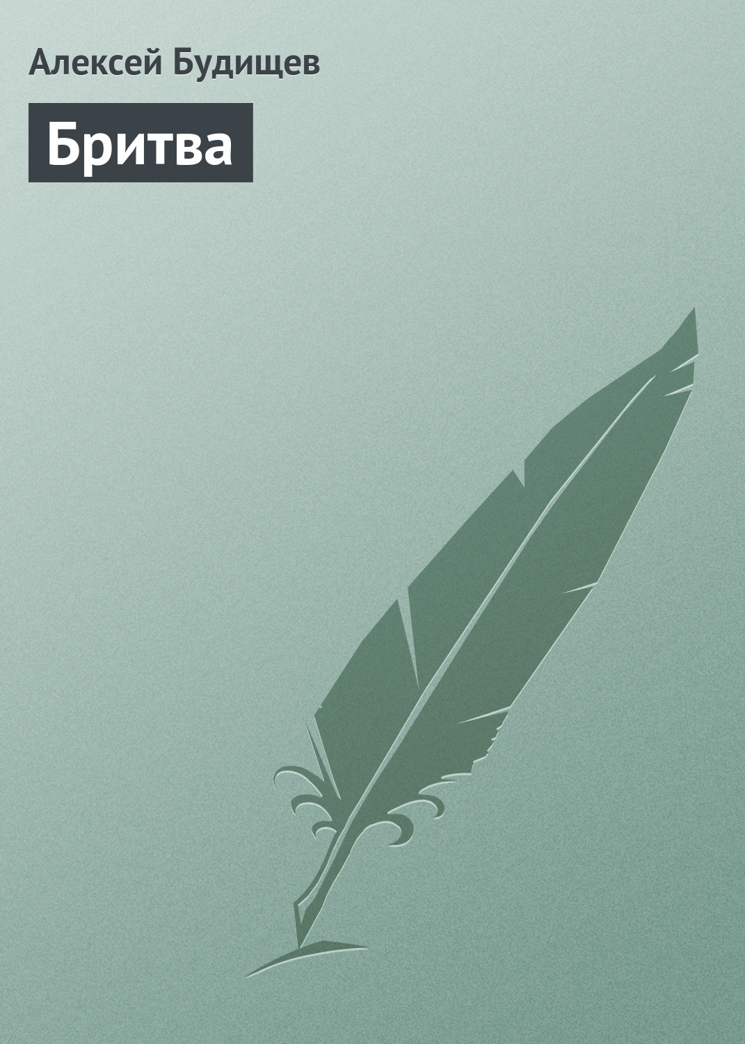 Обложка книги «Бритва»