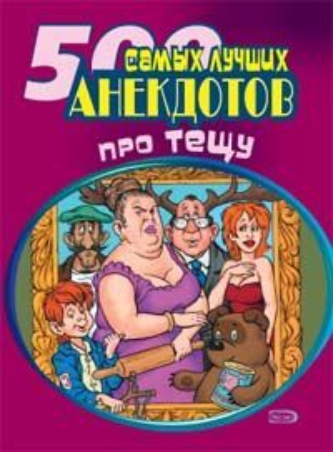 Обложка книги «500 самых новых анекдотов про тещу»