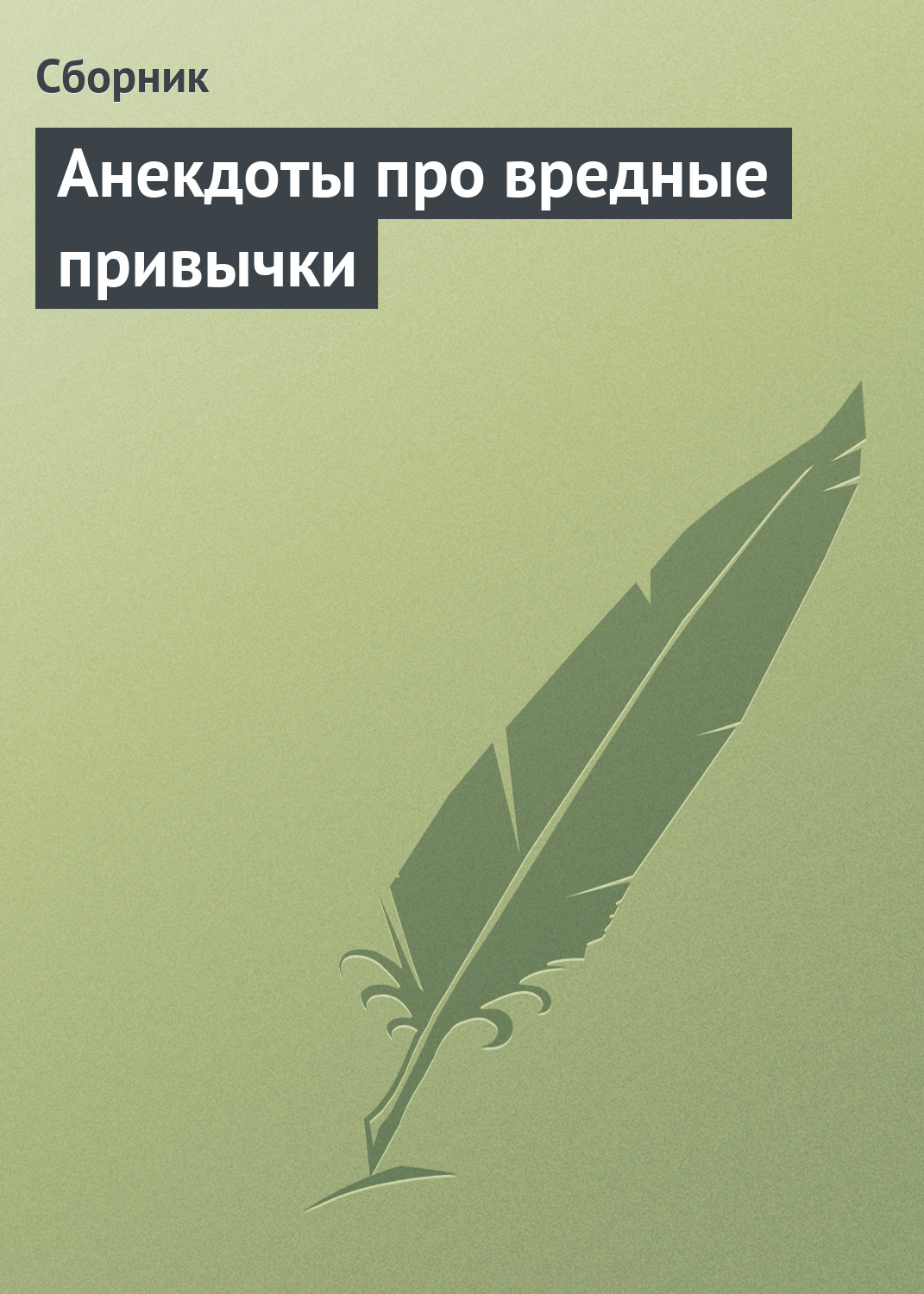 Обложка книги «Анекдоты про вредные привычки»