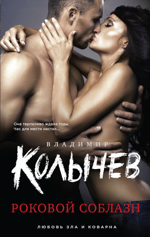 Обложка книги «Роковой соблазн»