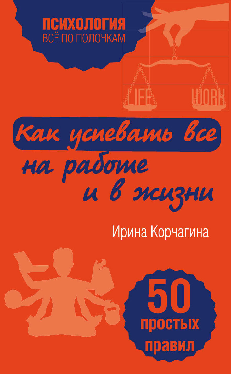 Обложка книги «Как успевать все на работе и в жизни. 50 простых правил»