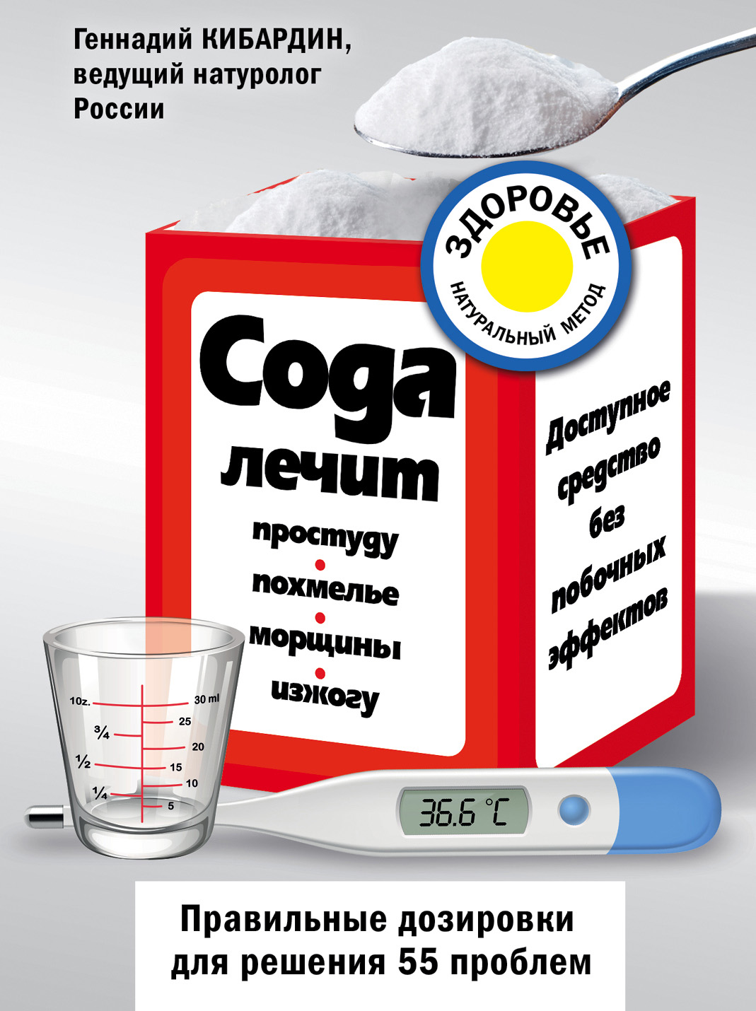 Обложка книги «Сода лечит: простуду, похмелье, морщины, изжогу»