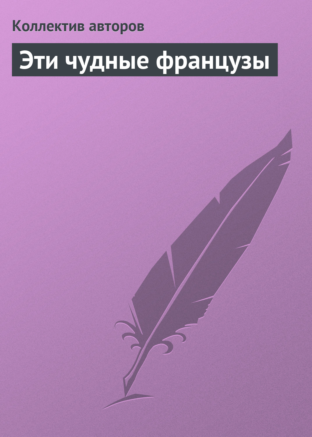 Обложка книги «Эти чудные французы»
