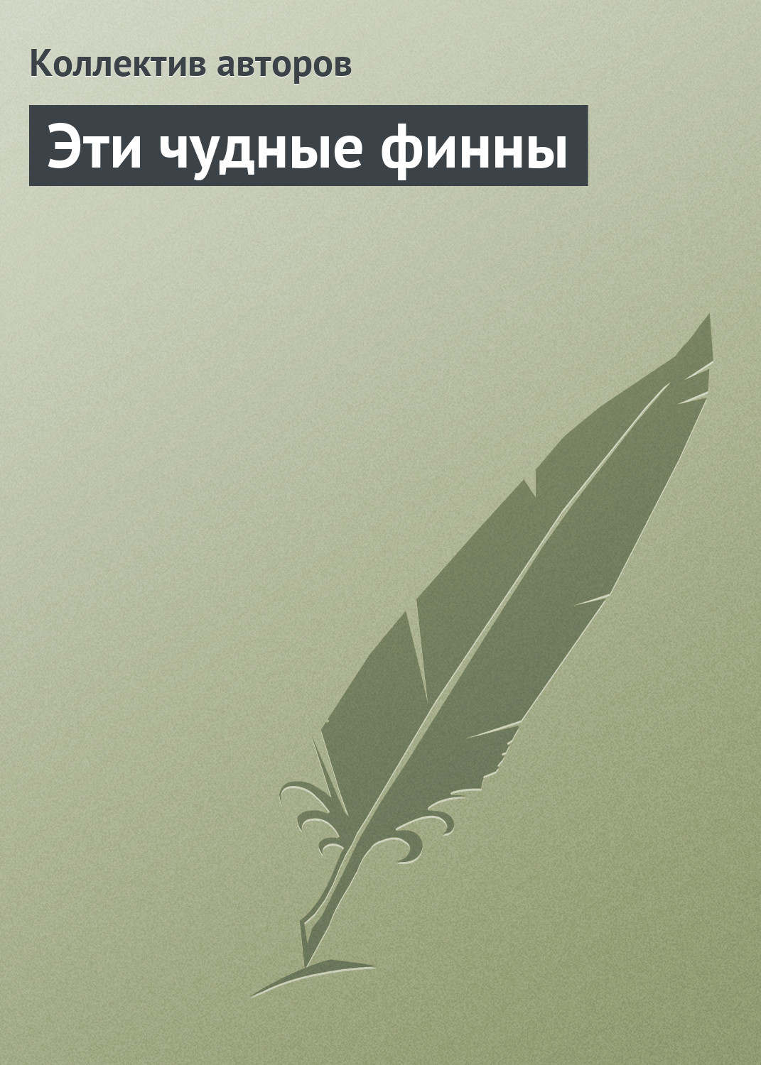 Обложка книги «Эти чудные финны»
