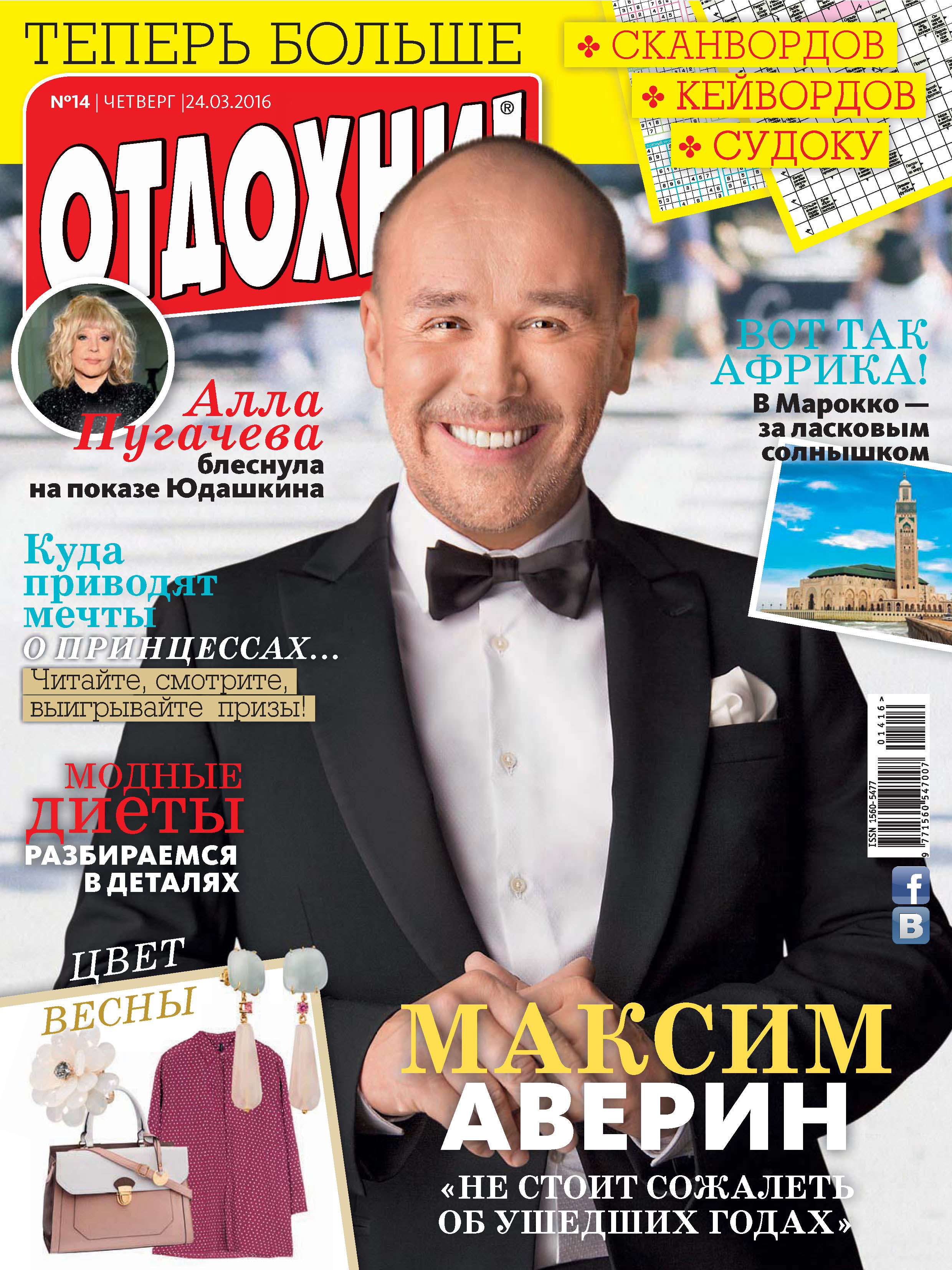 Обложка книги «Журнал «Отдохни!» №14/2016»