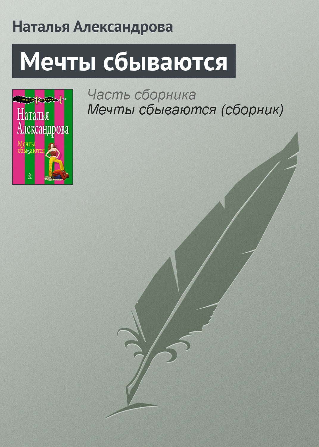 Обложка книги «Мечты сбываются»