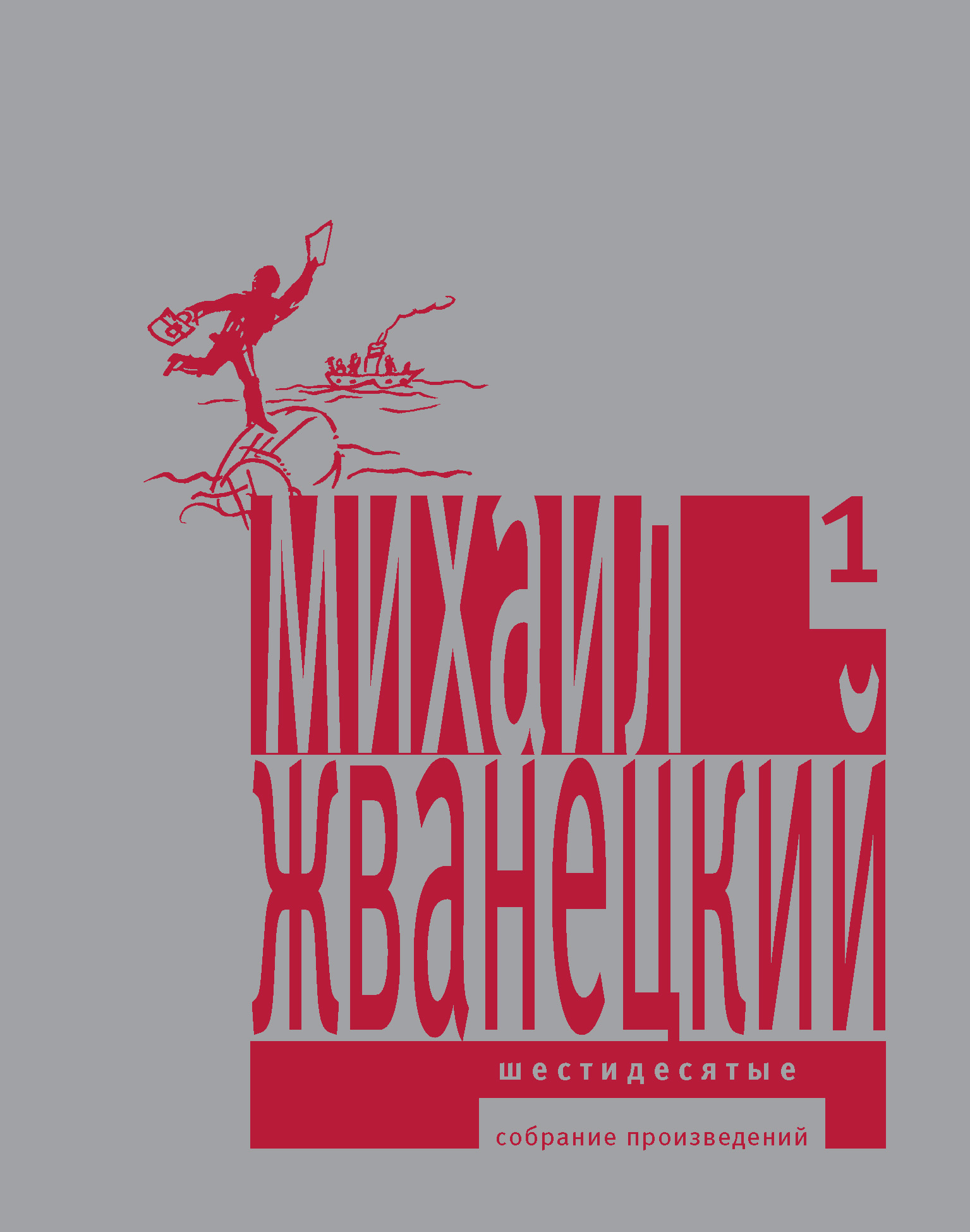 Обложка книги «Собрание произведений в пяти томах. Том 1. Шестидесятые»