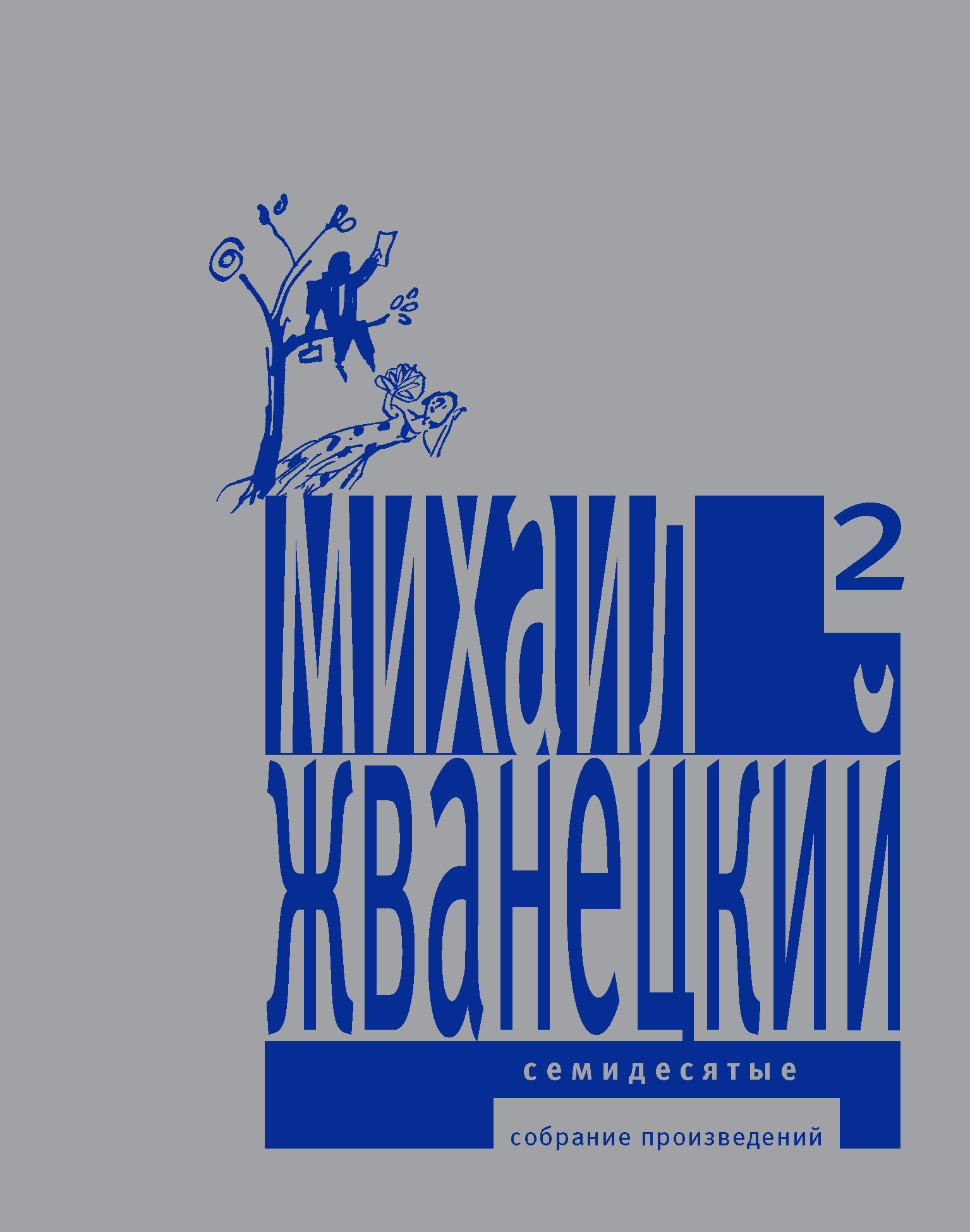 Обложка книги «Собрание произведений в пяти томах. Том 2. Семидесятые»