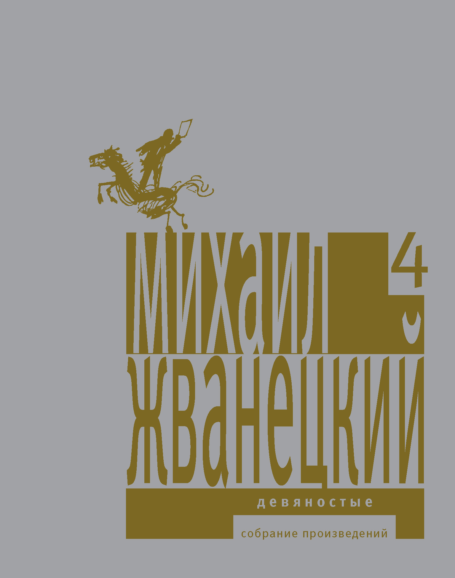 Обложка книги «Собрание произведений в пяти томах. Том 4. Девяностые»