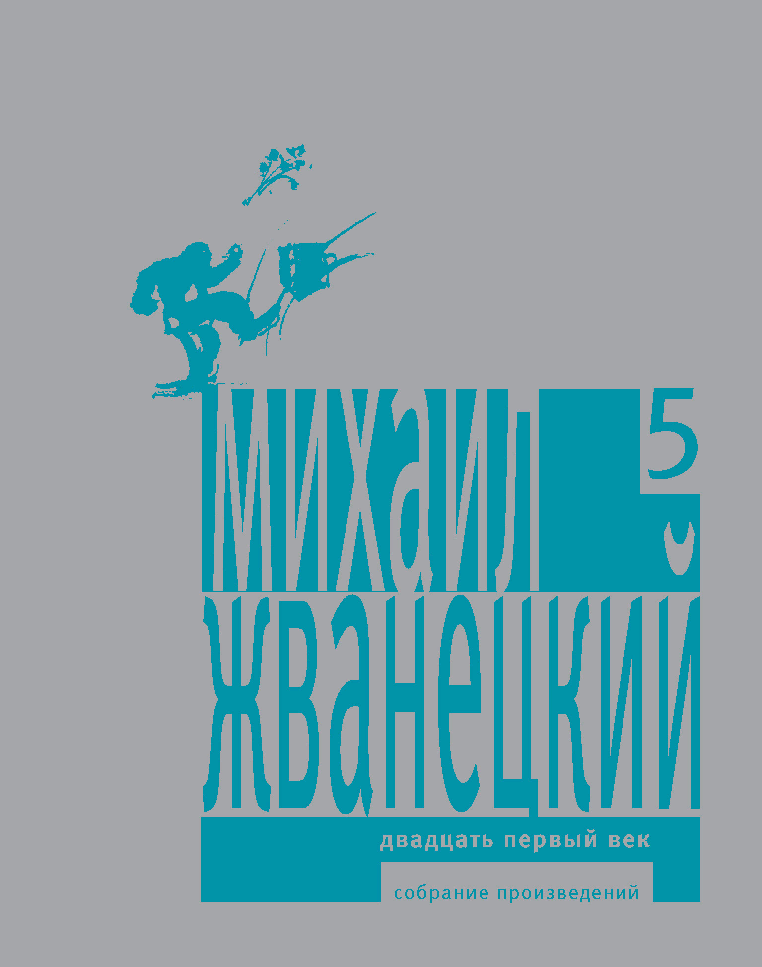 Обложка книги «Собрание произведений в пяти томах. Том 5. Двадцать первый век»