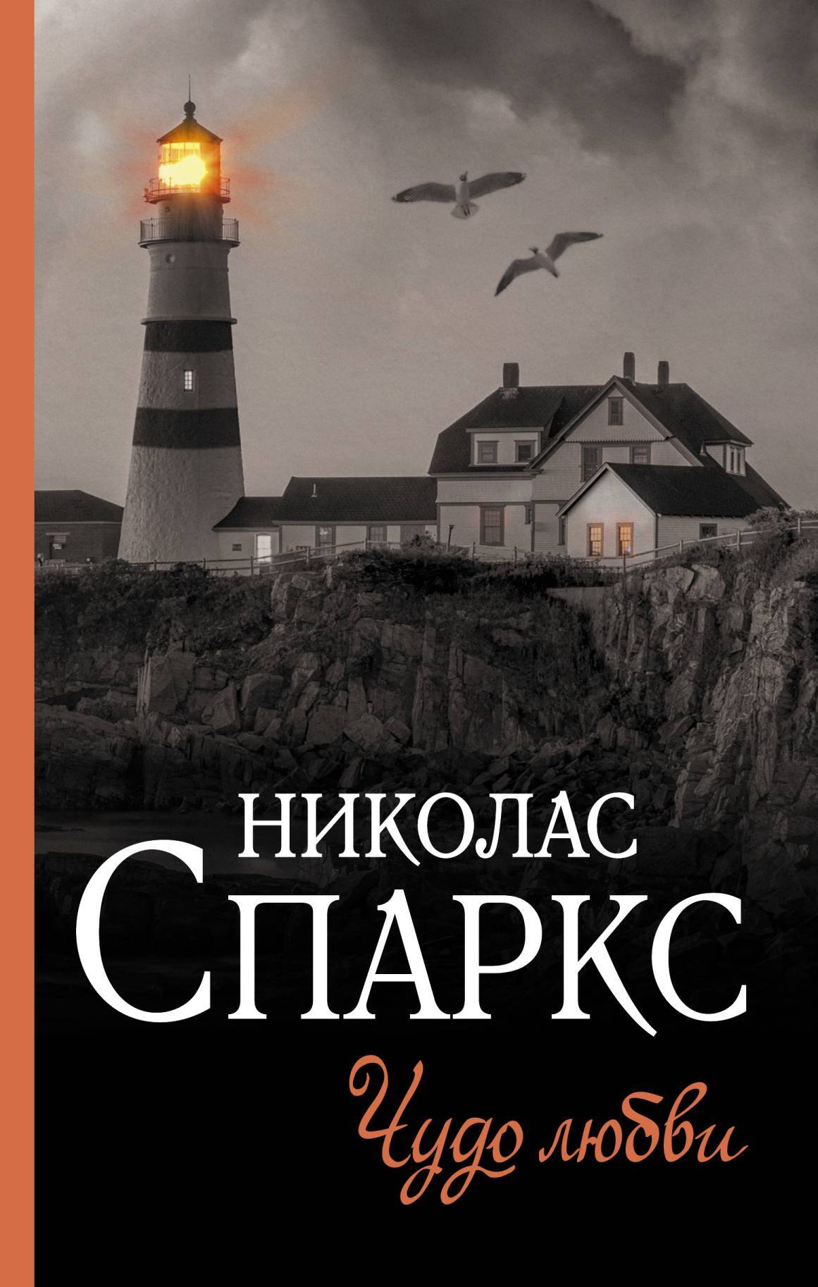 Обложка книги «Чудо любви»