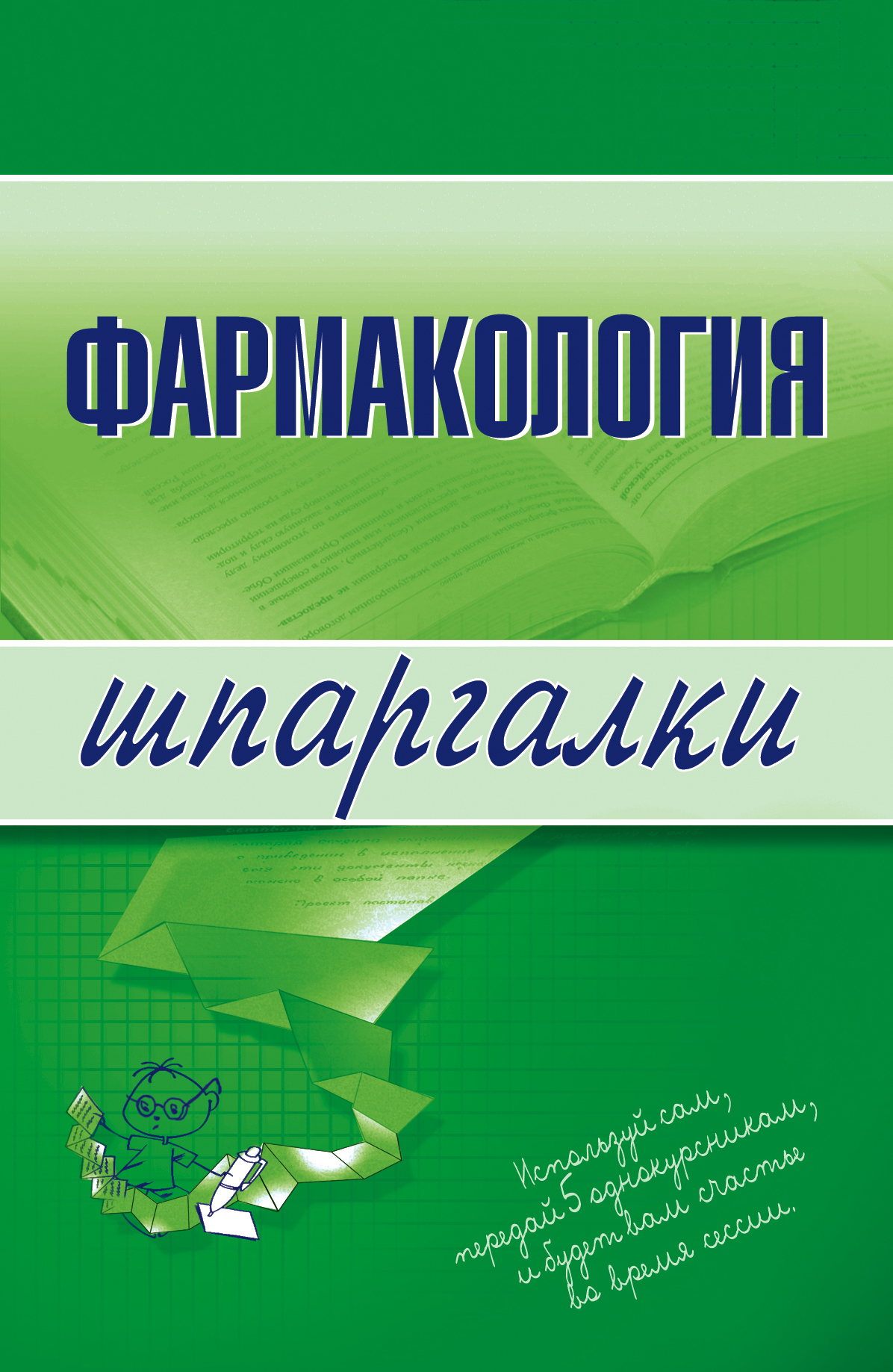 Обложка книги «Фармакология»
