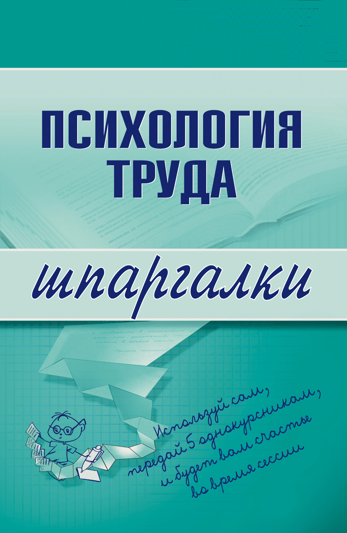 Обложка книги «Психология труда»