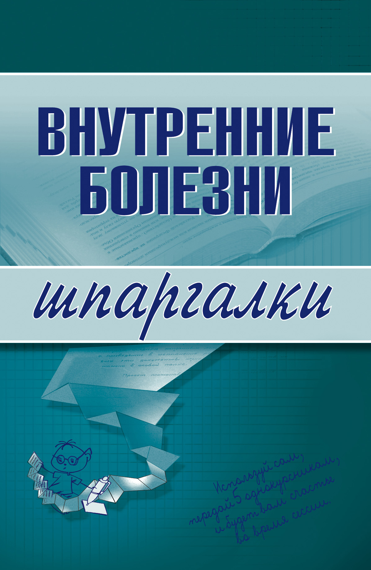 Обложка книги «Внутренние болезни»