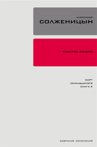 Обложка книги «Красное колесо. Узел 3. Март Семнадцатого. Книга 4»