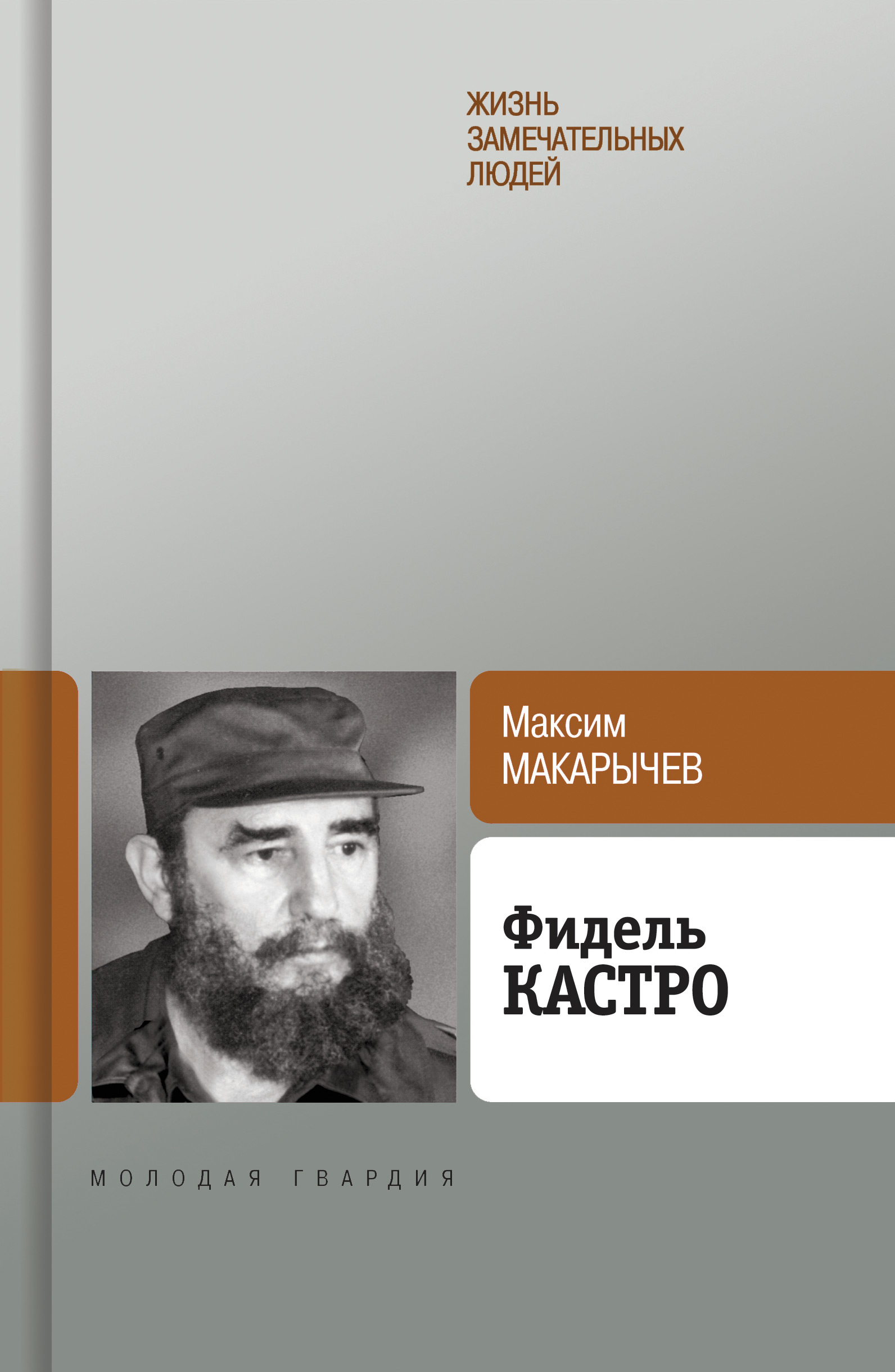 Обложка книги «Фидель Кастро»