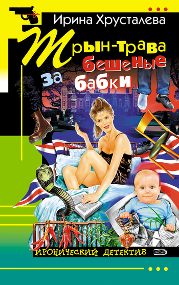 Обложка книги «Трын-трава за бешеные бабки»