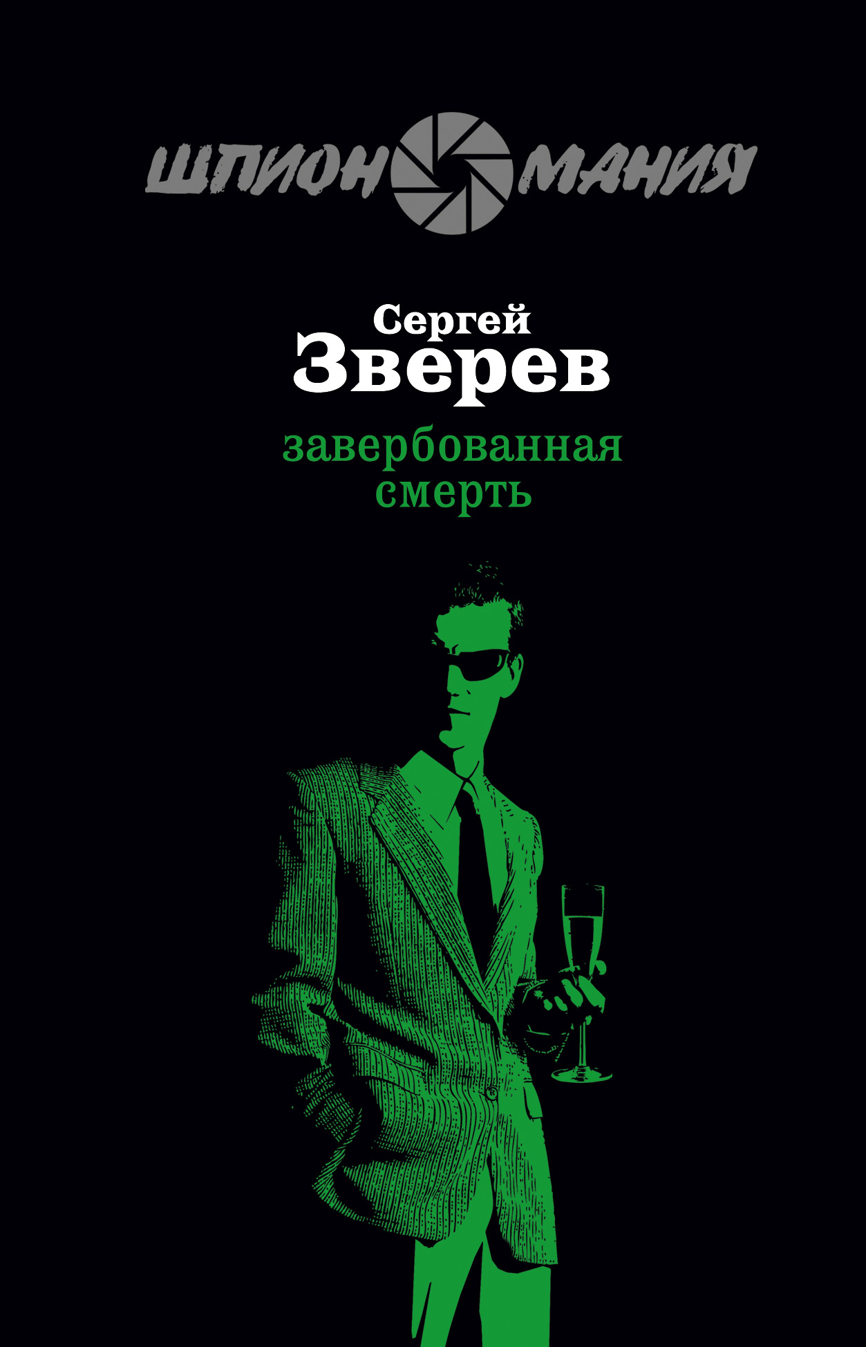 Обложка книги «Завербованная смерть»
