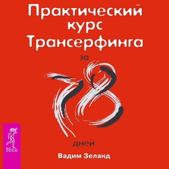Обложка книги «Практический курс Трансерфинга за 78 дней»