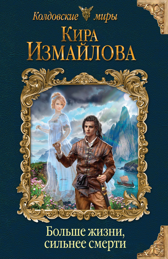 Обложка книги «Больше жизни, сильнее смерти»
