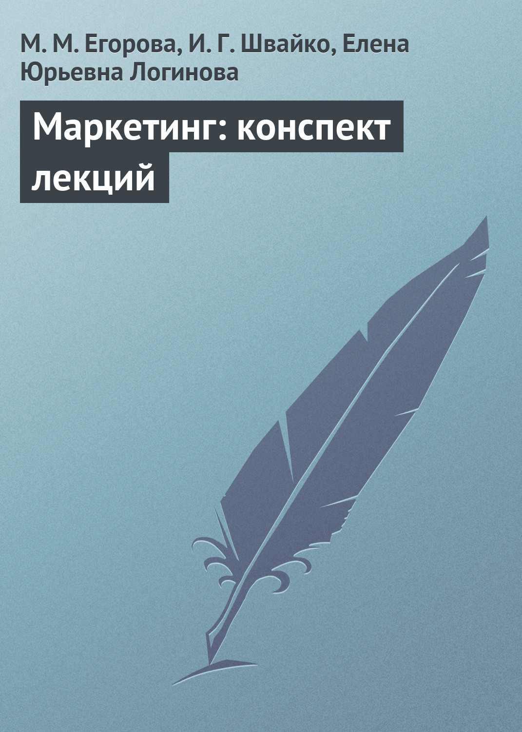 Обложка книги «Маркетинг: конспект лекций»